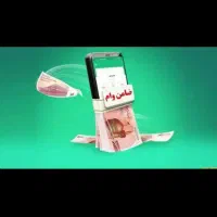 ضامن و وام گیرنده رسالت میخوام