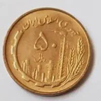 سکه 50ریالی