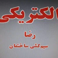 سیم کشی  برق کاری لاین نوری آیفون تعمیر گرم گن