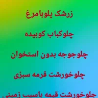 تخته کاری برنج مرغ خورشت واردباشه جای  خواب هست