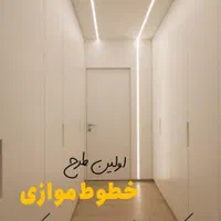 لاین نوری و نورپردازی|لامپ و چراغ|ایلام, |دیوار