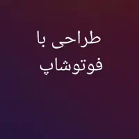 طراحی با  فوتوشاپ