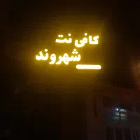 کافی نت خدمات آنلاین و حضوری