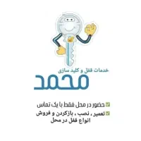کلید سازی محمد(شبانه روزی)