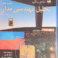 کتاب تحلیل مهندسی مدار- ویلیام هیت