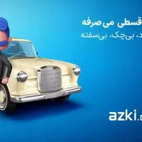 توجه فقط یک هفته از طرح بخشودگی دیرکرد بیمه ثالث|فعالیت داوطلبانه|مشهد, اروند|دیوار