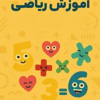 تدریس خصوصی و نیمه خصوصی  ریاضی به روش بازی ورزش