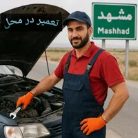 امدادخودرو ،مکانیک سیار ، تعمیر در محل ، تمام مشهد