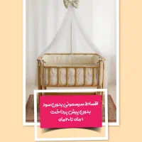 تخت چوبی‌تور دار سیسمونی