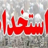استخدام در شرکت پخش دارویی استان هرمزگان