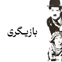 بازیگر شوید