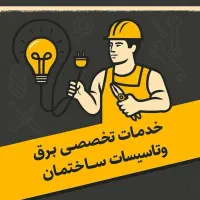 خدمات برق و تاسیسات ساختمان