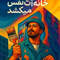 نقاشی ساختمان