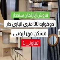 فروش آپارتمان دوخوابه/ انباری دار/ مسکن مهر لپویی