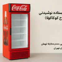 یخچال ایستاده نوشیدنی طرح کوکاکولا