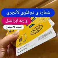سیمکارت رند دوقلوی لاکچری