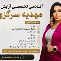 خدمات آرایش دائم