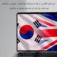 آموزش خصوصی حضوری و آنلاین زبان انگلیسی و کره ای