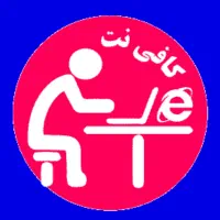 کاربر کافی نت
