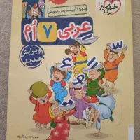 کتاب کار عربی (پایه هفتم)