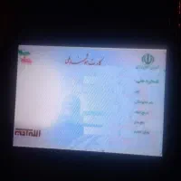 کارت ملی گمشده