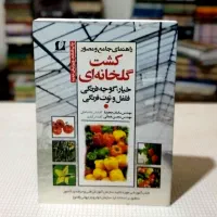 کتاب کشت گلخانه‌ای گوجه فرنگی خیار فلفل توت فرنگی