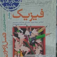 فصل آزمون فیزیک تجربی مناسب جمع بندی