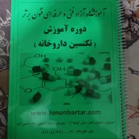 جزوه ی تکنسین داروخانه