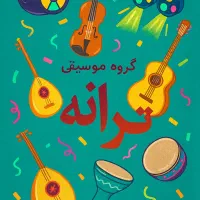 اجرای موسیقی شاد در مجالس شما