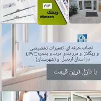 نصاب  تعمیرات و ریگلاژ و درز گیری درب و پنجره UPVC|خدمات پیشه و مهارت|اردبیل, |دیوار