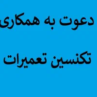 تکنسین تعمیرات لوازم خانگی (یخچال یا لباسشویی)