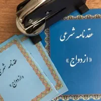 برگزاری مراسم عقد موقت ودائم