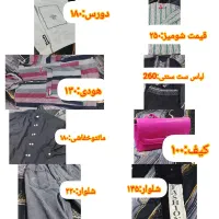 تعدادی لباس نو و درحدنو