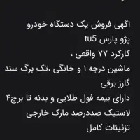 فروش پارس tu5|خودرو سواری و وانت|بندرعباس, |دیوار