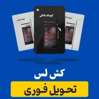 کارتخوان سیار کش لس تحویل فوری ثبت نام آسان