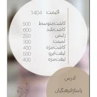 کاشت ناخن و مژه ، لیفت ابرو و مژه