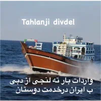 لنج اماده حرکت از دبی ب ایران|خدمات حمل و نقل|شیراز, ابیوردی|دیوار