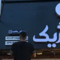 تعمیر تخصصی تابلو و نئون