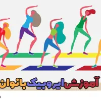 ایروبیک بانوان