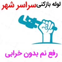 لوله بازکنی*55٪تخفیف*رفع نمزدگی بوبدون خرابی رطوبت|خدمات پیشه و مهارت|مشهد, کوی سیدی|دیوار