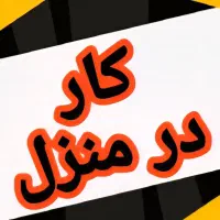 همکاری در کار غیر حضوری و پاره وقت