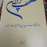 قرآن نایاب مصحف ایران