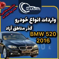 BMW 520(فقط با چک واردات انواع گذر مناطق آزاد)