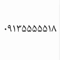 خط ۰۹۱۳۵۵۵۵۵۱۸