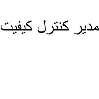 مدیر کنترل کیفی