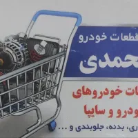 لوازم یدکی ایرانخودرو سایپا