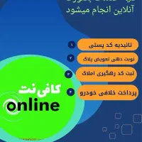 کافی نت مهر خدمات آنلاین و حضوری