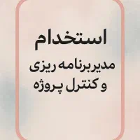 استخدام مدیر برنامه‌ریزی و کنترل پروژه