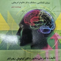 سنجش و اندازه گیری درروان شناسی، مشاوره