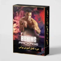 فروش پکیج کامل آموزش بوکس مبتدی تا حرفه ایی